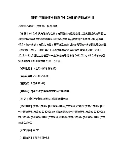 甘蓝型油菜核不育系Y4-2AB的选育及利用
