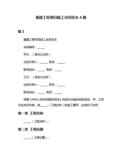 基建工程项目施工合同范本4篇