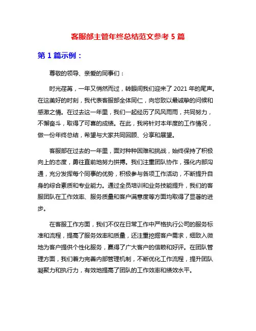 客服部主管年终总结范文参考5篇