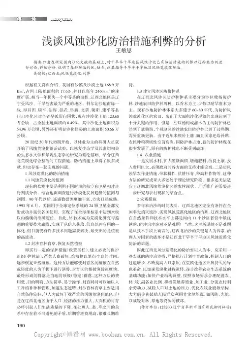 浅谈风蚀沙化防治措施利弊的分析