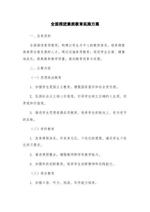 全面推进素质教育实施方案