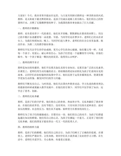 关于教师风采的演讲稿