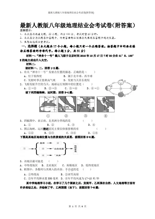 最新人教版八年级地理结业会考试卷(附答案)
