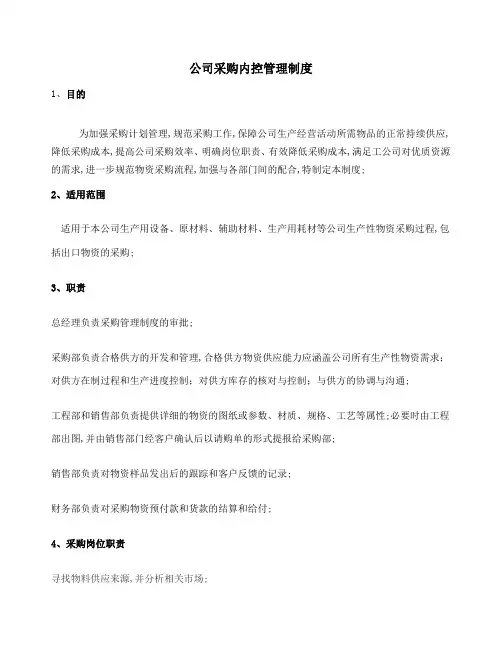 公司采购内控管理规定