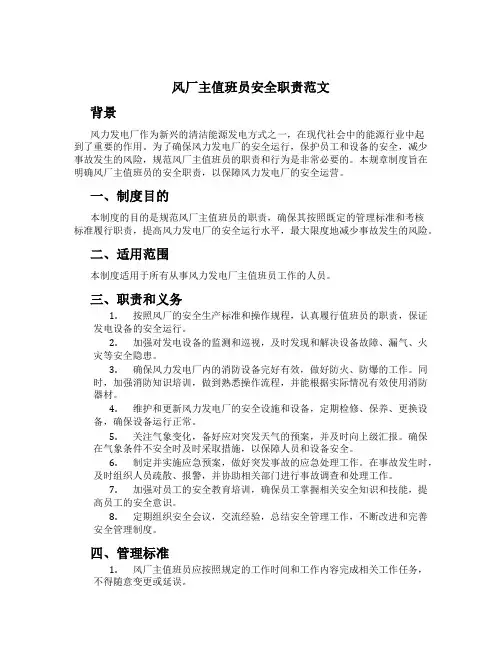 风厂主值班员安全职责范文