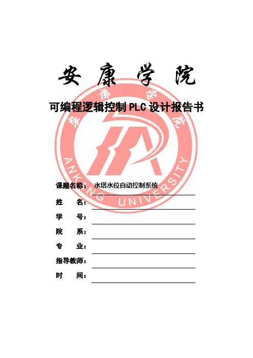 PLC水塔水位控制系统