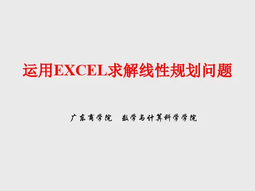 EXCEL规划求解案例分析  ppt课件