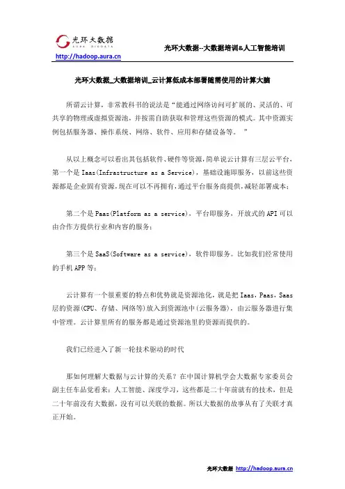 光环大数据_大数据培训_云计算低成本部署随需使用的计算大脑