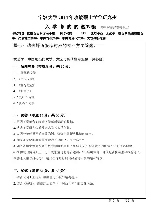 2014-2015年宁波大学考研初试真题851汉语言文学方向专题