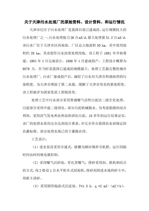 关于天津污水处理厂的原始资料