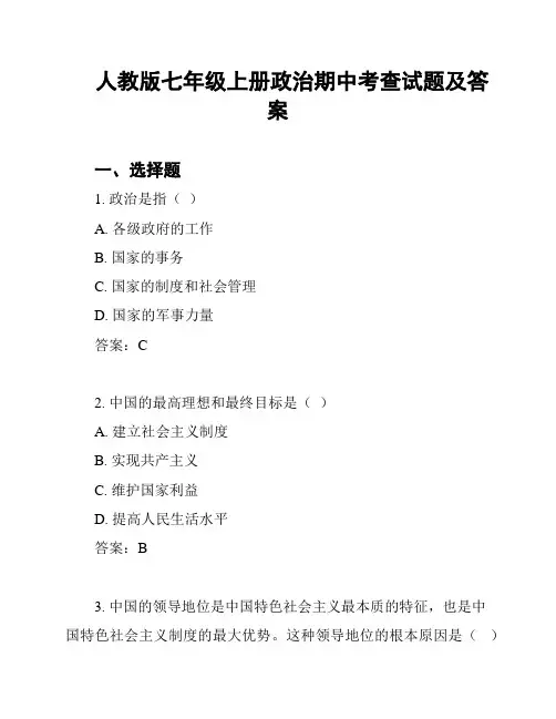 人教版七年级上册政治期中考查试题及答案