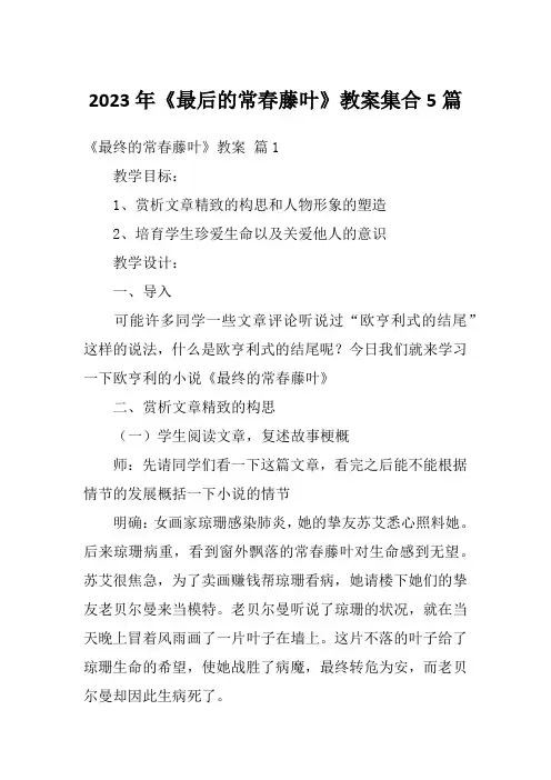2023年《最后的常春藤叶》教案集合5篇