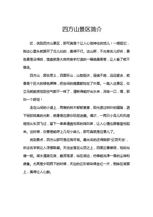 四方山景区简介
