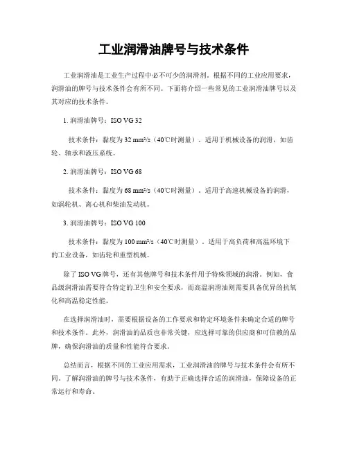 工业润滑油牌号与技术条件