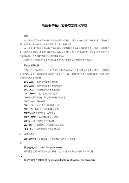 电站锅炉设计文件鉴定技术导则