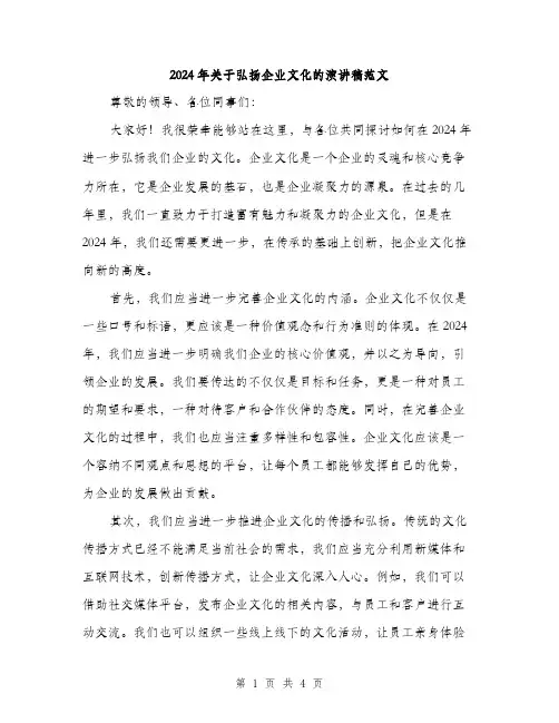 2024年关于弘扬企业文化的演讲稿范文(二篇)