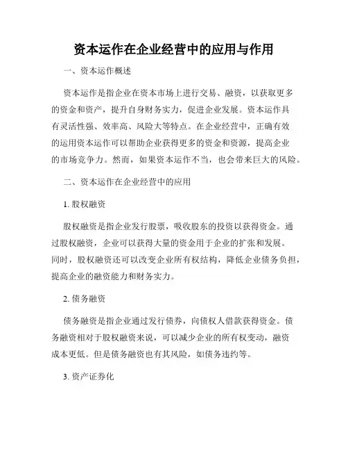 资本运作在企业经营中的应用与作用