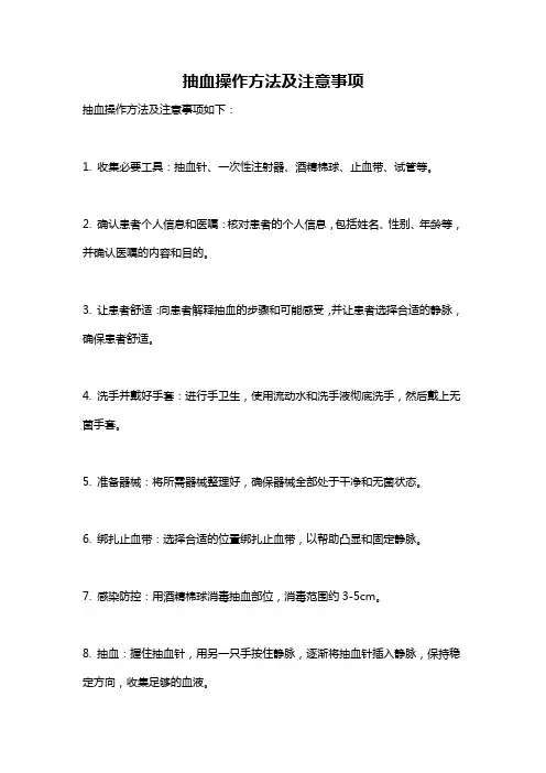 抽血操作方法及注意事项