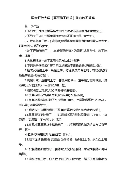 国家开放大学《高层施工建筑》作业练习答案