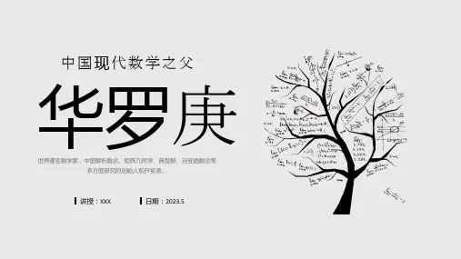 中国现代数学之父华罗庚人物介绍PPT