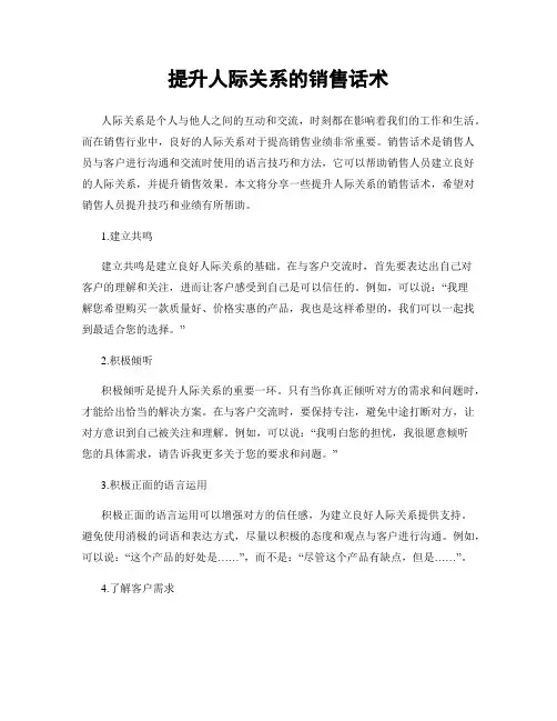 提升人际关系的销售话术