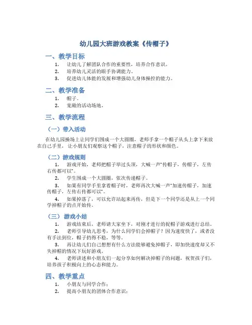 幼儿园大班游戏教案《传帽子》