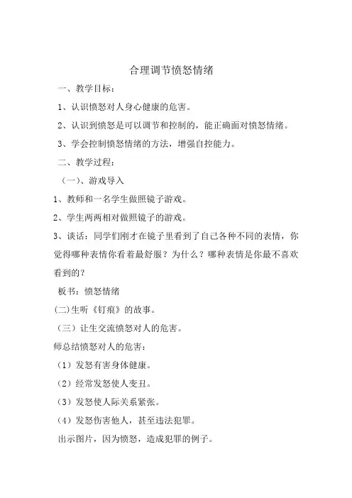 小学心理健康教育_《合理调节愤怒情绪》教学设计学情分析教材分析课后反思