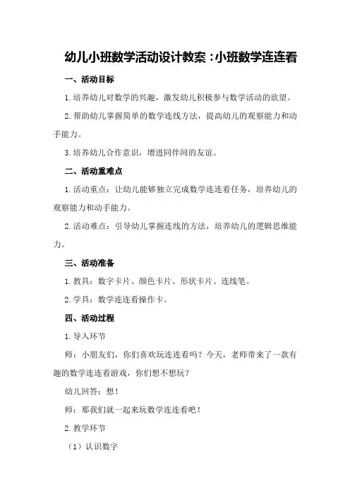 幼儿小班数学活动设计教案小班数学连连看看