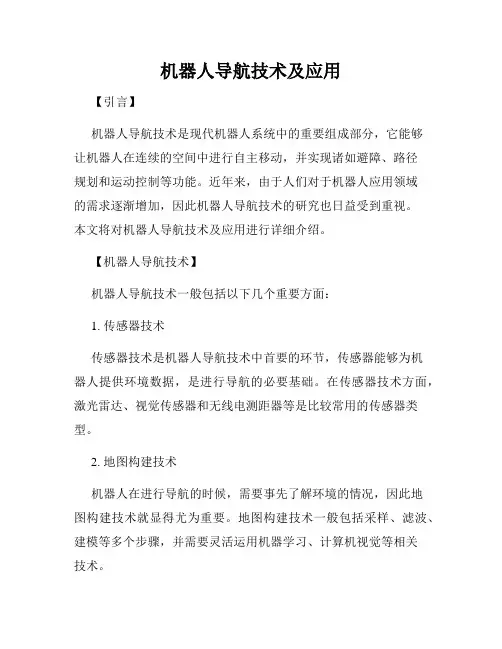 机器人导航技术及应用
