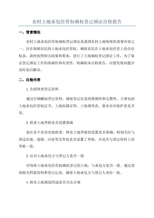 农村土地承包经营权确权登记颁证自检报告