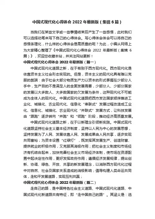 中国式现代化心得体会2022年最新版（集锦6篇）