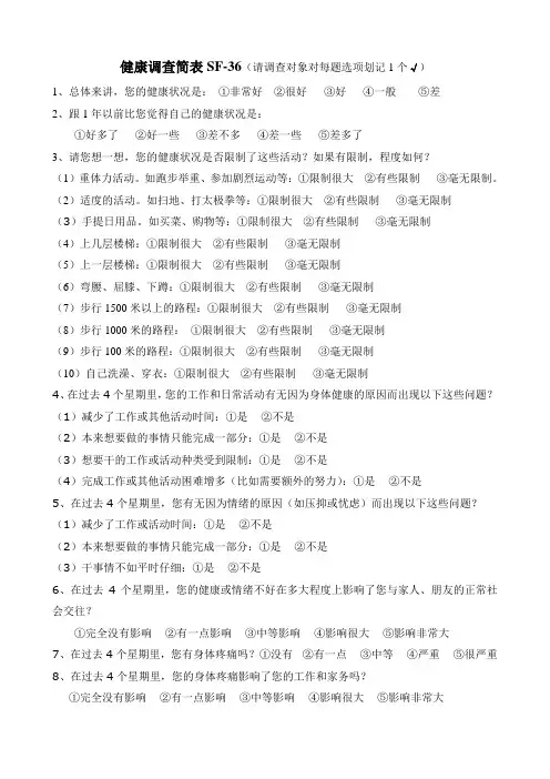生活质量SF量表
