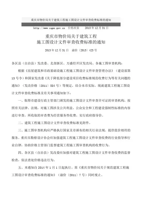 价格--渝价[2013]423号文(关于施工图审查收费标准的通知)