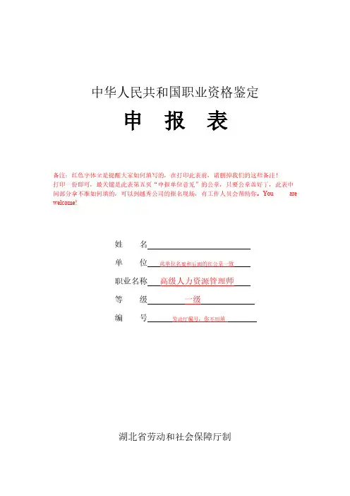 [VIP专享]1级职业资格申报表