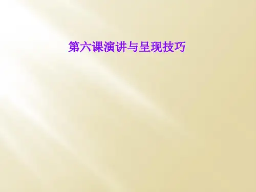 第六课演讲与呈现技巧