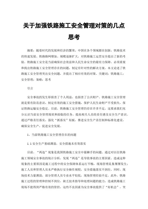 关于加强铁路施工安全管理对策的几点思考