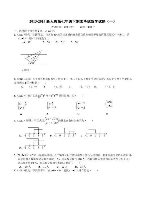 2013-2014新人教版七年级下期末考试数学试题(一)