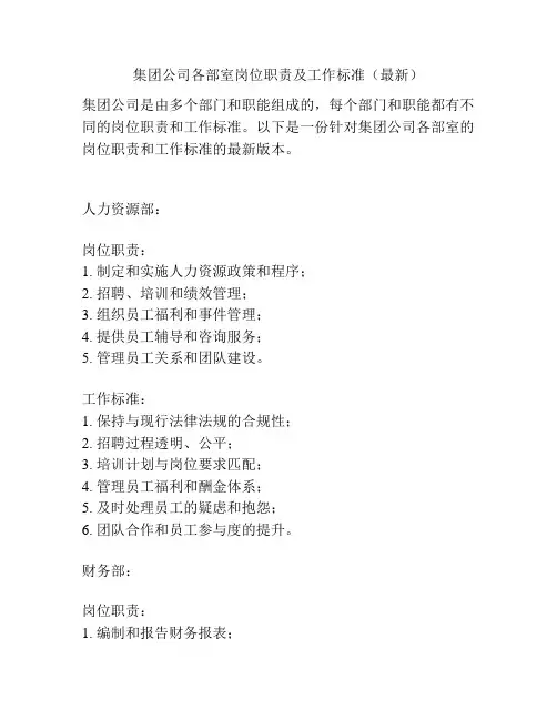 集团公司各部室岗位职责及工作标准(最新)