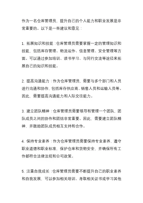 仓库管理员的发展建议和意见
