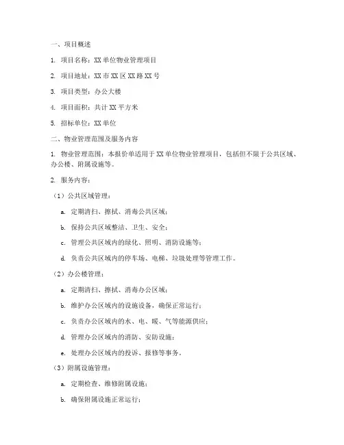 单位招标物业管理报价单