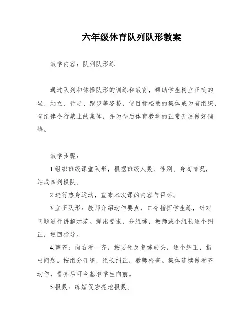 六年级体育队列队形教案