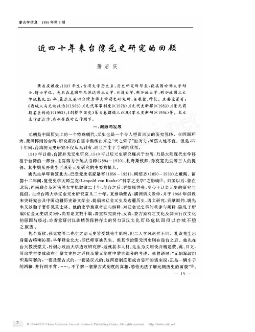 近四十年来台湾元史研究的回顾