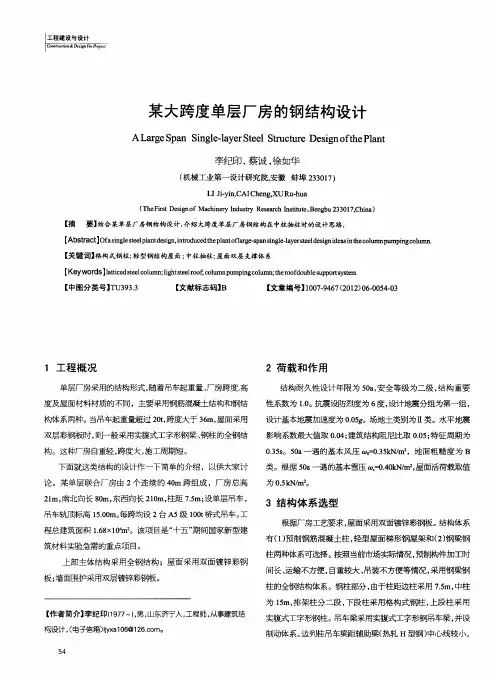 某大跨度单层厂房的钢结构设计