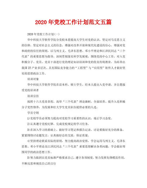 2020年党校工作计划范文五篇