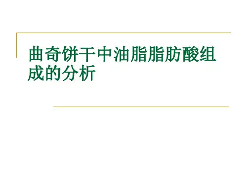 饼干中油脂脂肪酸组成的分析