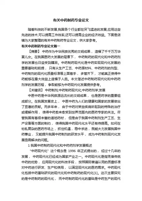 有关中药制药专业论文