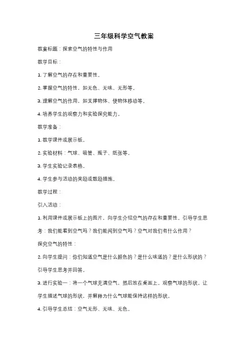 三年级科学空气教案