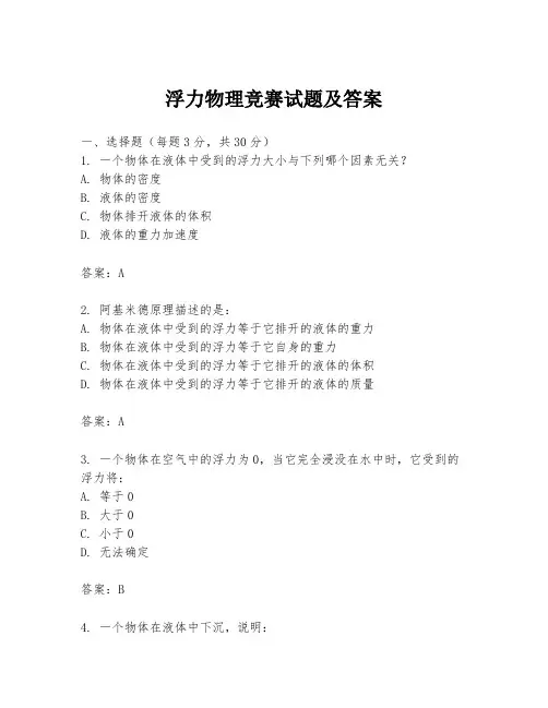 浮力物理竞赛试题及答案