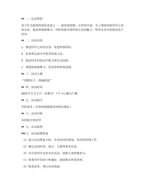 大学班级包饺子活动策划
