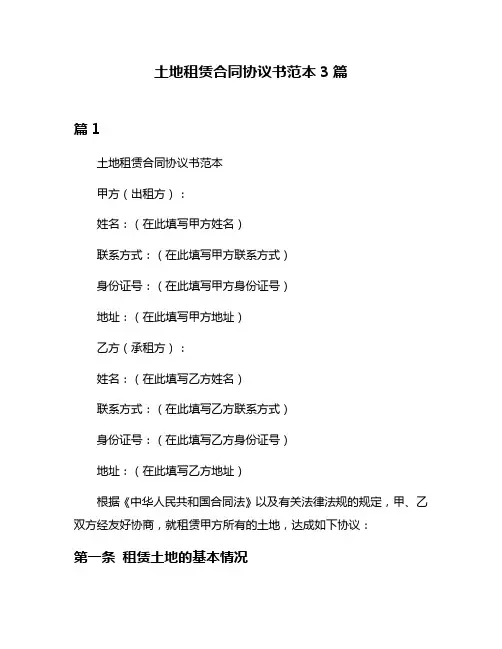 土地租赁合同协议书范本3篇